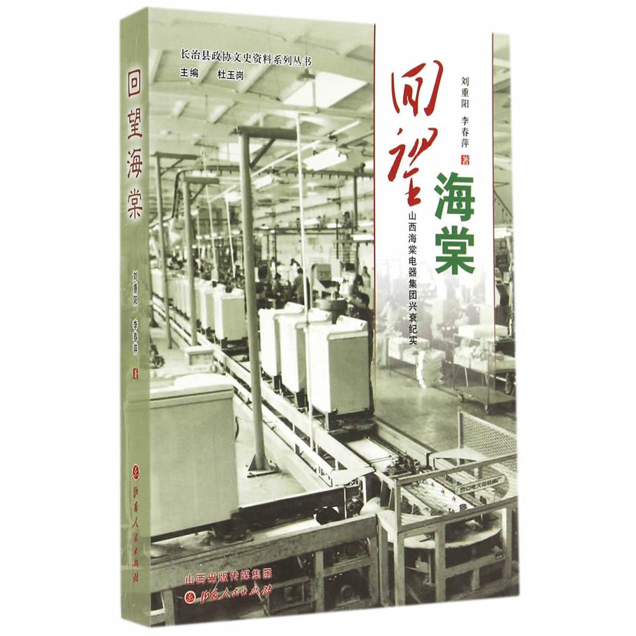 正版图书 回望海棠：山西海棠电器集团兴衰纪实 刘重阳，李春萍　著 山西人民出版社发行部 9787203087403