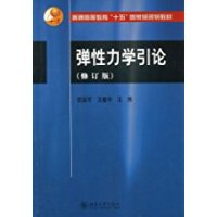 正版图书 弹性力学引论(修订本) 武际可 王敏中  王炜 北京大学出版社 9787301046852