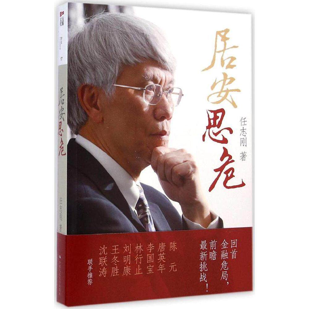 正版图书 居安思危 任志刚 中国人民大学出版社 9787300202860