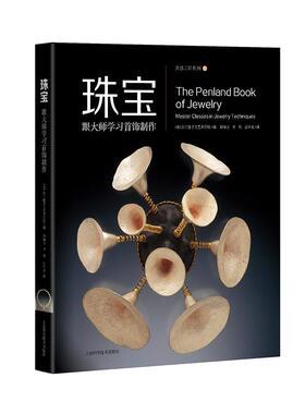 正版图书 珠宝(跟大师学习首饰制作)(精)/灵感工匠系列 彭兰德手工艺术学校 编 Penland School of Crafts，颜如玉 吕中泉译 上海