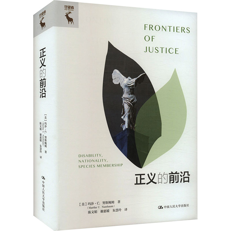 正版图书 正义的前沿 [美]玛莎·C. 努斯鲍姆（Martha C. Nussbaum） 中国人民大学出版社 9787300325736