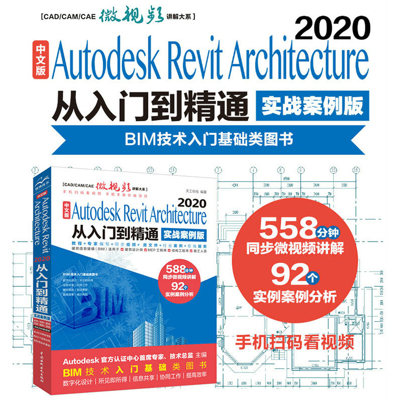正版图书  中文版Autodesk Revit Architecture 2020从入门到精通（实战案例版）  天工在线 编著 水利水电出版社 9787517087441