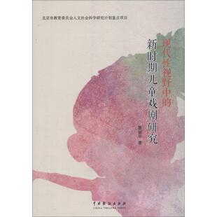 新时期儿童戏剧研究 现代视野中 雷丽平 中国戏剧出版 9787104046738 正版 社 图书