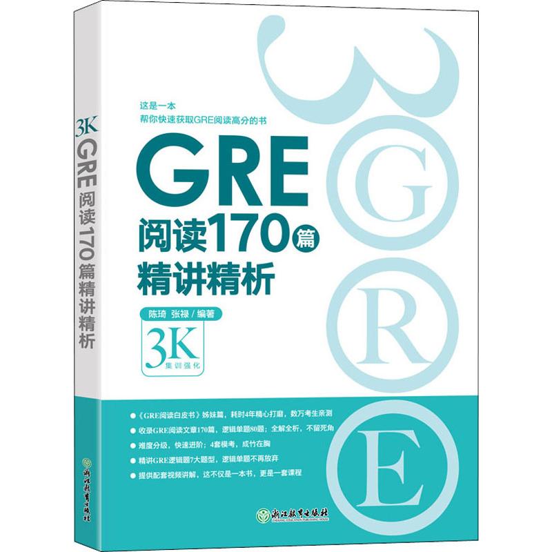 正版图书 GRE阅读170篇精讲精析 陈琦，张禄 浙江教育出版社 9787553693958