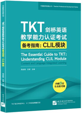正版图书 TKT剑桥英语教学能力认备考指南:CLIL模块 周成刚，汪珺 北京语言大学出版社 9787561957462