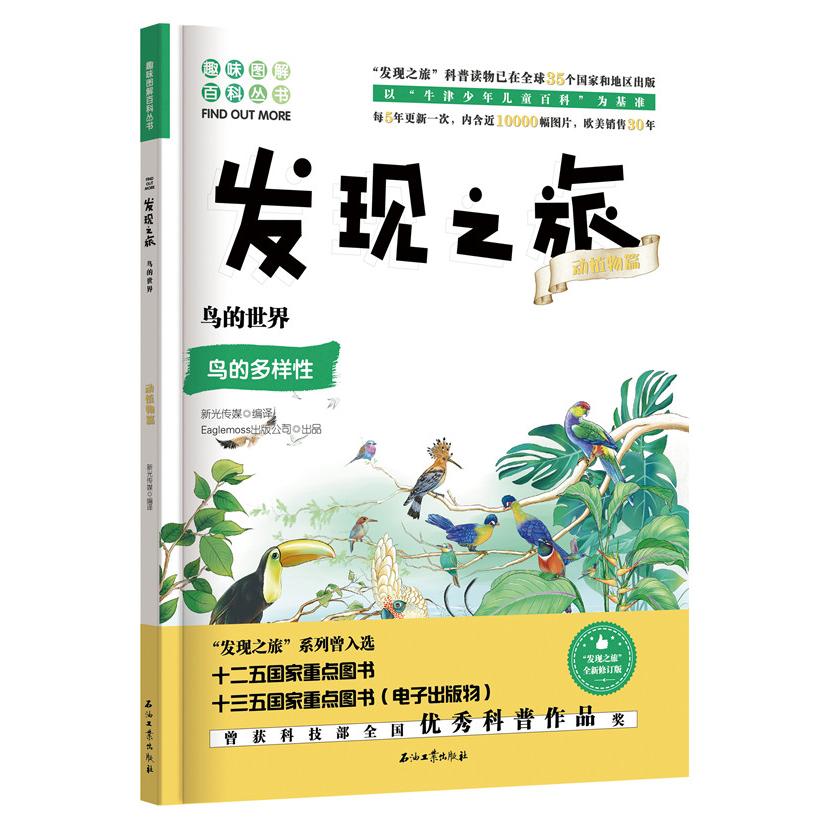 正版图书 发现之旅:动植物篇:鸟的世界 Eaglemoss出版公司 著，新光传媒 编 石油工业出版社 9787518331482