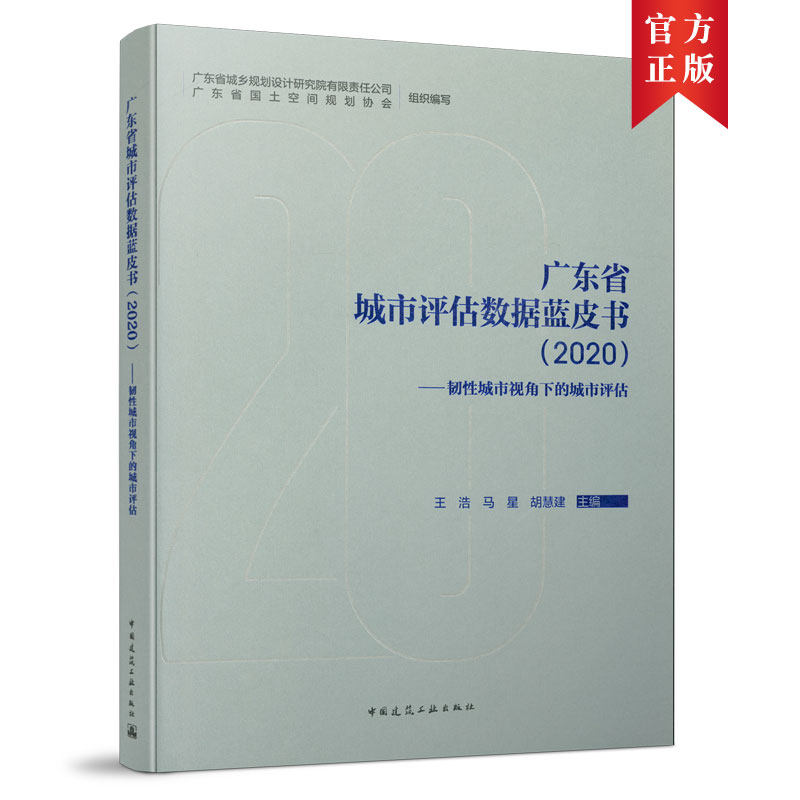 正版图书 广东省城市评估数据蓝皮书:韧城市视角下的城市评估:2020 广东省城乡规划设计研究院有限责任公司 广东省国土空间规划协