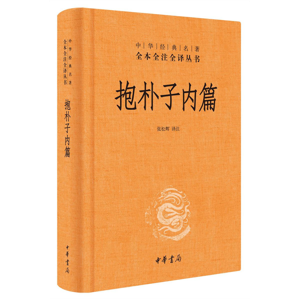 正版图书 抱朴子内篇(精)/中华经典名著全本全注全译丛书 张松辉 中华书局 9787101080742