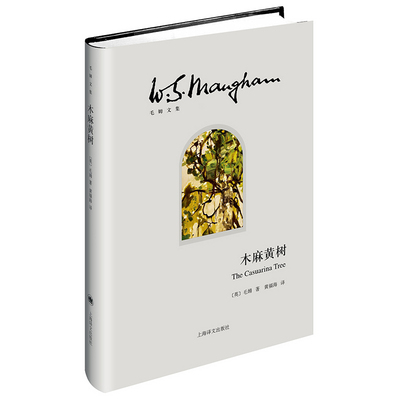 正版图书 木麻黄树 (英)毛姆(W.Somerset Maugham) 著;黄福海 译 著作 外国现当代文学 【英】毛姆　著，黄福海　译 上海译文出版