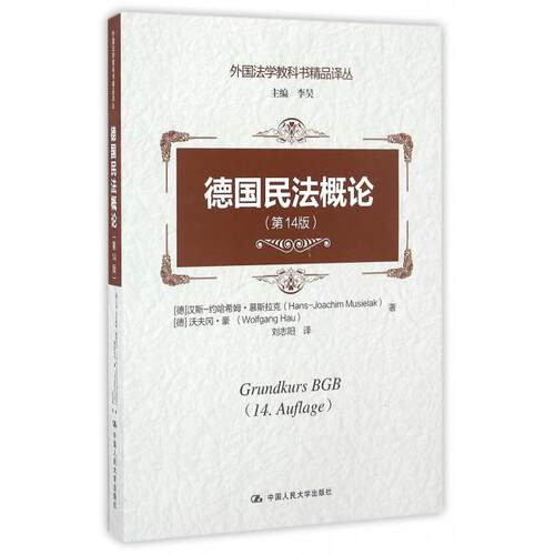 德国民法概论(第14版)/外国法学教科书精品译丛 (德)汉斯-约哈希姆·慕斯拉克//沃夫冈·豪|总主编:... 中国人民大学