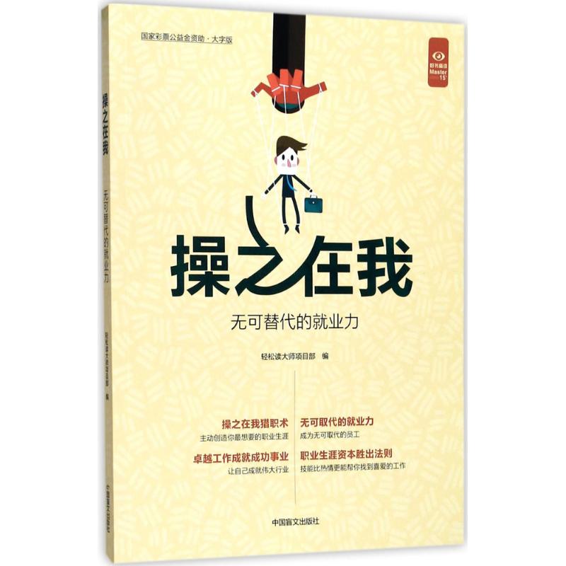 正版图书 之在：无可替代的就业力（大字版） 轻松读大师项目部 中国盲文出版社 9787500278573