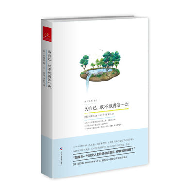 正版图书 为自己，敢不敢再活一次【韩】李昇旭著 9787555104346李昇旭广西科学技术出版社