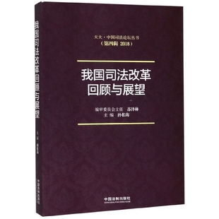 第4辑2018 9787521606171 图书 社 正版 中国法制出版 天大中国司坛丛书 我国司法改革回顾与展望 孙佑海