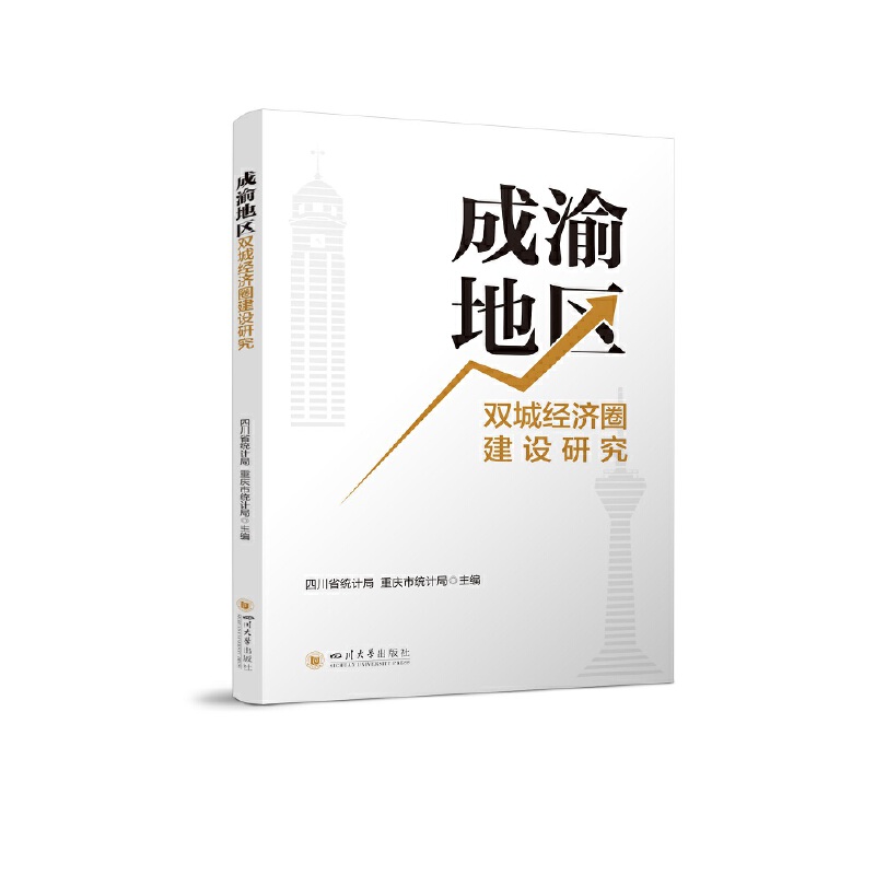 正版图书 成渝地区双城经济圈建设研究 四川省统计局、重庆市统计局 四川大学出版社 9787569056471