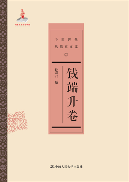 正版图书 钱瑞升卷 9787300188287孙宏云中国人民大学出版社