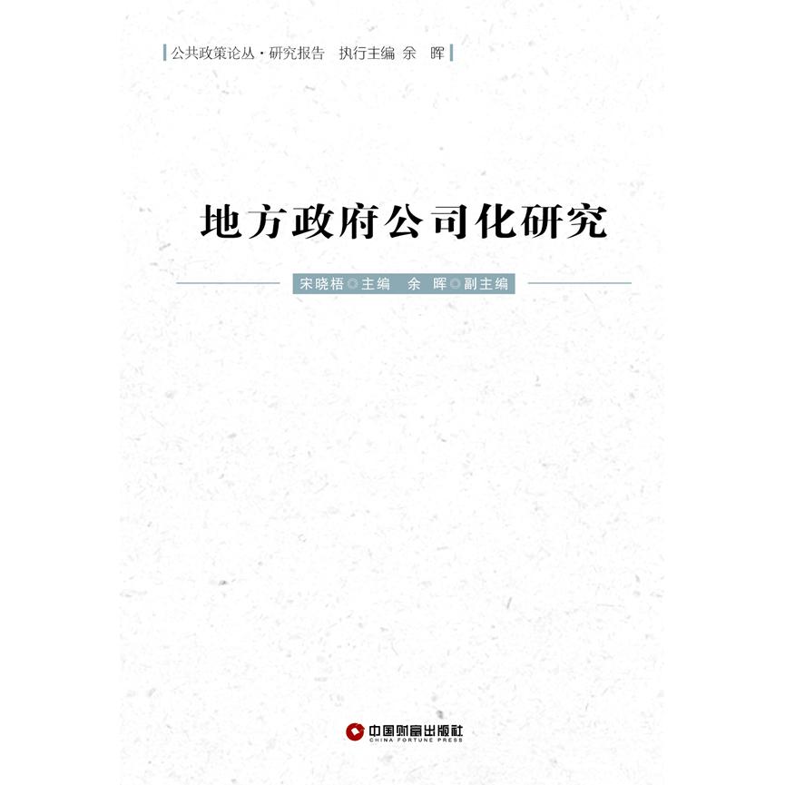 正版图书 地方公司化研究 宋晓梧　主编 中国财富出版社 9787504753533