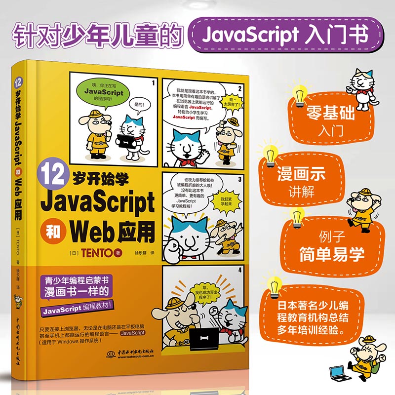 正版图书 12岁开始学JavaScript和Web应用 [日]TENTO 著 徐乐群 译 水利水电出版社 9787517085232