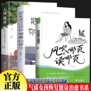 人间值得 把生活过成你想要 样子全套3册 正版 方式 风吹哪页读哪页 正能量成长心灵疗愈书籍以自己喜欢 过一生人生青春这世 图书