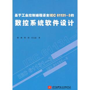 北京航空航天大学出版 9787512404854 61131 郇极 靳阳 数控系统软件设计 基于工业控制编程语言IEC 社 正版 肖文磊 图书