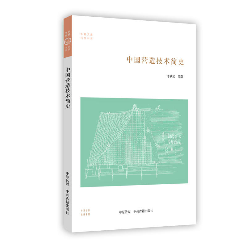 正版图书 华夏文库科技书系:中国营造技术简史 李秋实 著，自然科学史研究所 组稿 编 中州古籍出版社 9787534885259