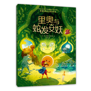 新星出版 9787513346559 英 著 爱心树童书 斯坦顿 里奥与蛇发女妖 乔·托德 社 正版 出品 图书