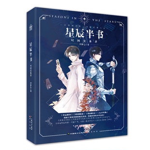 图书 社 星辰半书 中国致公出版 9787514516067 李惟七 正版
