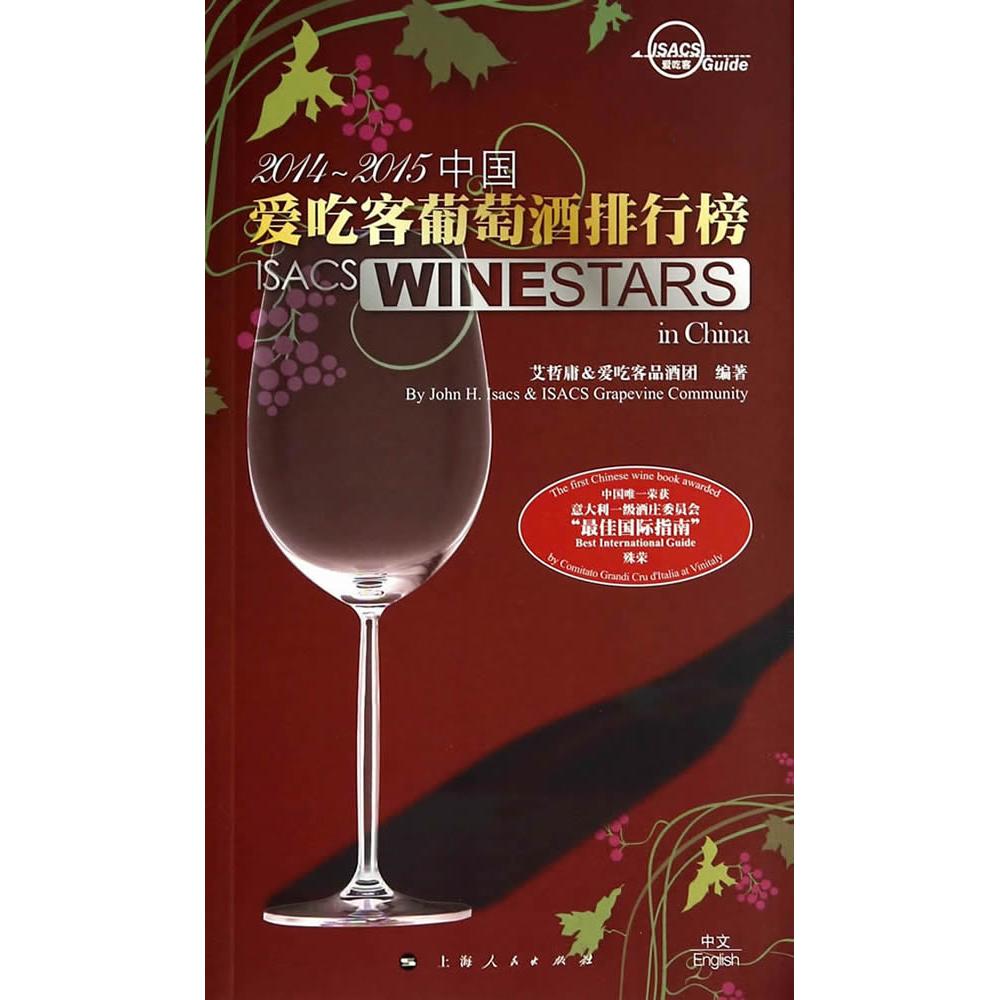 正版图书 2014-2015中国爱吃客葡萄酒排行榜 艾哲庸&爱吃客品酒团 上海人民出版社 9787208122499