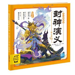 0卷 注音版 ［明］许仲琳／著 正版 社 封神演义幼儿美绘本 新世纪出版 9787558331602 图书