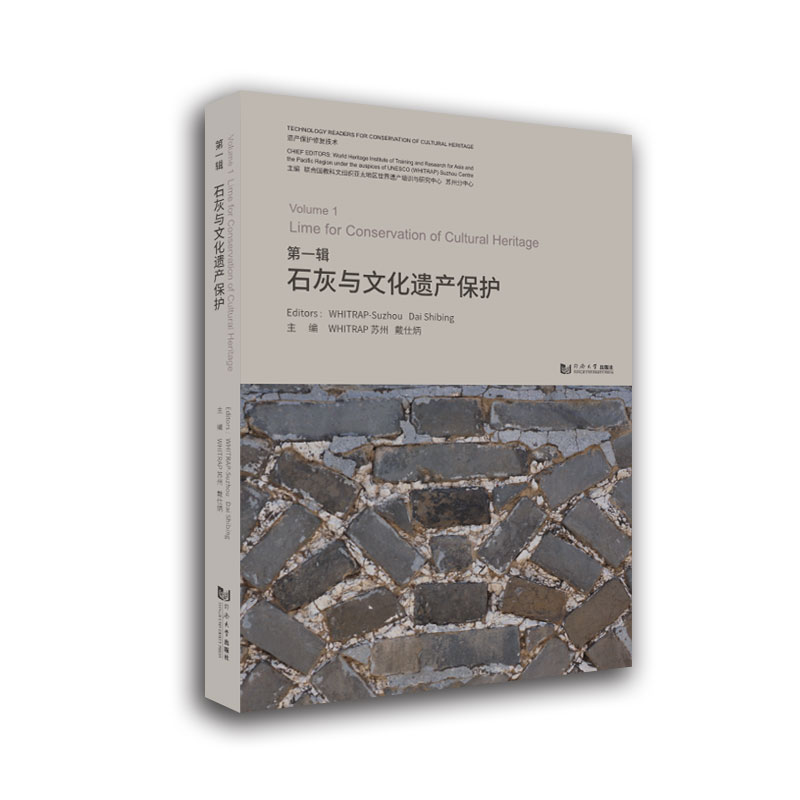正版图书 石灰与文化遗产保护 联合国教科文组织亚太地区世界遗产培训与研究中心苏州分中心、戴仕炳 同济大学出版社 978756088572