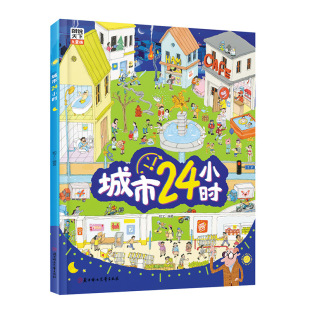 趣味百科绘本 9787558546761 城市24小时 社 北方妇女儿童出版 知了 精装 运转 给孩子描述城市 图书 正版