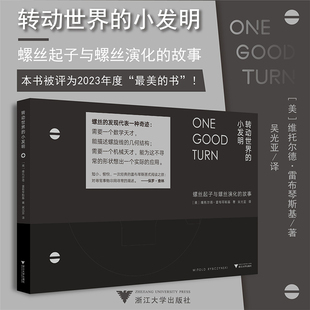小发明：螺丝起子与螺丝演化 故事 威托斯·黎辛斯基 正版 社 转动世界 浙江大学出版 9787308227728 图书