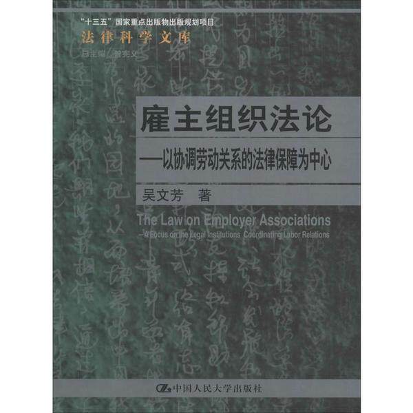 正版图书 雇主组织法论——以协调劳动关系的法律保障为中心 吴文芳 中国人民大学出版社 9787300279886