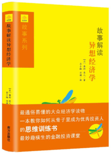 日 社 藤野 故事解读异想经济学 9787550106864 图书 英人南方出版 正版