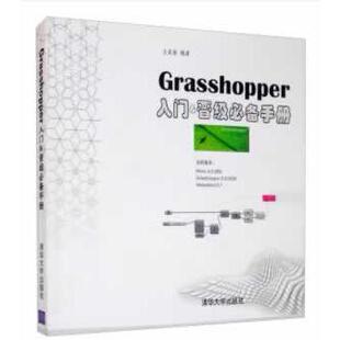王奕修 Grasshopper入门&晋级手册 著 清华大学出版 9787302334385 正版 社 图书