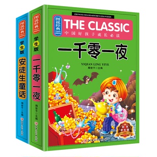 江西美术出版 9787548034339 ·安徒生童话 彩图注释 无障碍阅读 小学生课外阅读 图说经典 一千零一夜 社 正版 巨童文化 图书