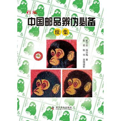 正版图书 彩版中邮辨伪续集 耿守忠，杨治梅　著，耿君，耿华　摄 科学普及出版社 9787110084335