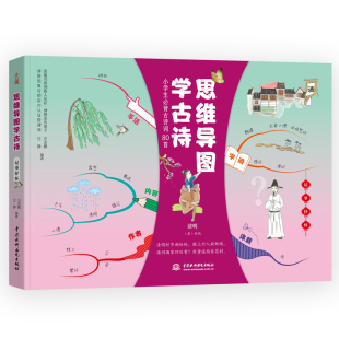 编著；文通天下 9787517087809 思维导图学古诗 社 水利水电出版 出品 汪静 汪志鹏 记事抒怀 图书 正版