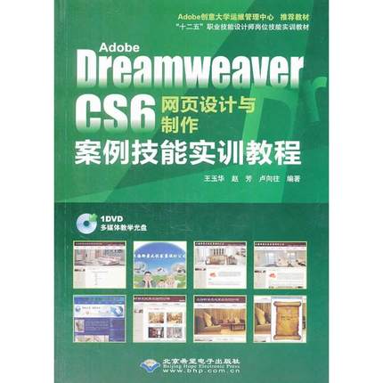 正版图书 Adobe Dreamweaver CS6网页设计与制作案例技能实训教程（双色印刷） 王玉华//赵芳//卢向往 著作 北京希望电子出版社 97