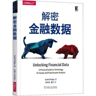 正版图书 解密金融数据 （美）贾斯汀·保利（Justin Pauley） 机械工业出版社 9787111607885