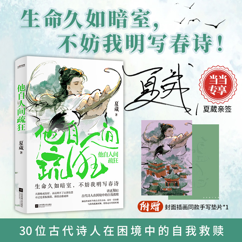 正版图书 他自人间疏狂（当当专享亲签本。生命久如暗室，不妨我明写春诗！讲述30位古代诗人的逆境自渡） 夏葳 著 时代华语 出品