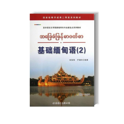 正版图书 基础缅甸语(2) 钟智翔，尹湘玲  著 世界图书出版公司 9787510059377