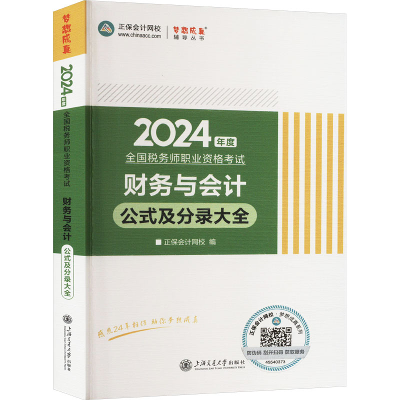 正版图书 财务与会计公式及分录大全 2024 正保会计网校 上海交通大学出版社 9787313284259