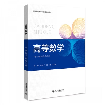 正版图书 高等数学黄振北京大学出版社9787301331989 陈珊  主编；黄振；黄玉兰 北京大学出版社 9787301331989