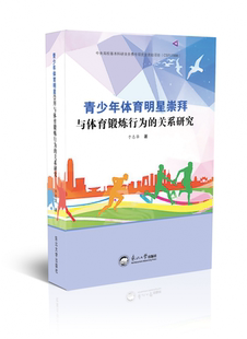 正版图书 青少年体育明星崇拜与体育锻炼行为的关系研究 9787551726245于志华  著东北大学出版社