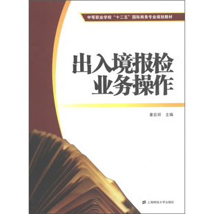 正版图书 出入境报检业务操作 9787564211974无上海财经大学出版社