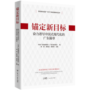 现代化 广东篇章 社 图书 9787218175744 广东人民出版 锚定新目标：奋力谱写中国式 广东行政学院 正版 广东省委校