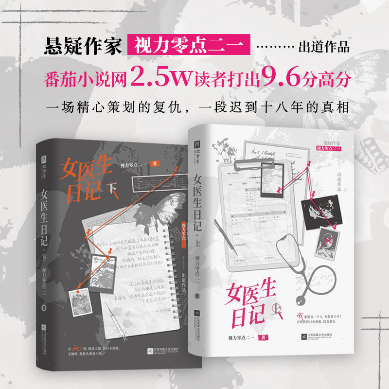 正版图书 女医生日记：全二册【特签版】（网络原名《女医生谋杀日记》，一场精心策划的复仇、一段尘封十八年的。） 视力零点二一