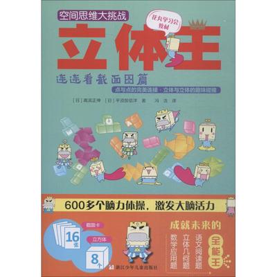 正版图书 空间思维大挑战?立体王 连连看截面图篇 [日]高滨正伸 [日]平须贺信洋 浙江少年儿童出版社 9787559708342