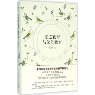 图书 社 家庭教育与父母教育 上海人民出版 9787208134409 陈鹤琴 正版