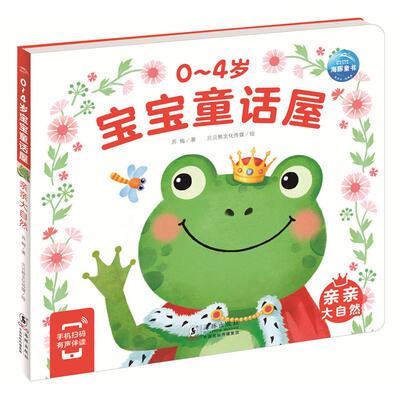 正版图书 0-4岁宝宝童话屋：亲亲大自然 苏梅/著   贝贝熊文化传媒/绘 海豚出版社 9787511060723